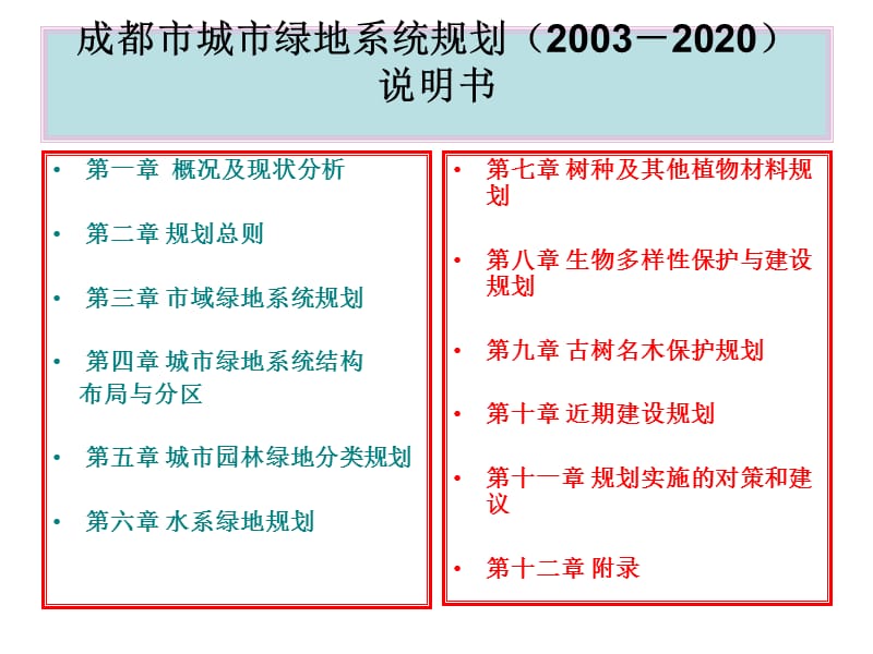 成都绿地系统规划专题.ppt_第2页