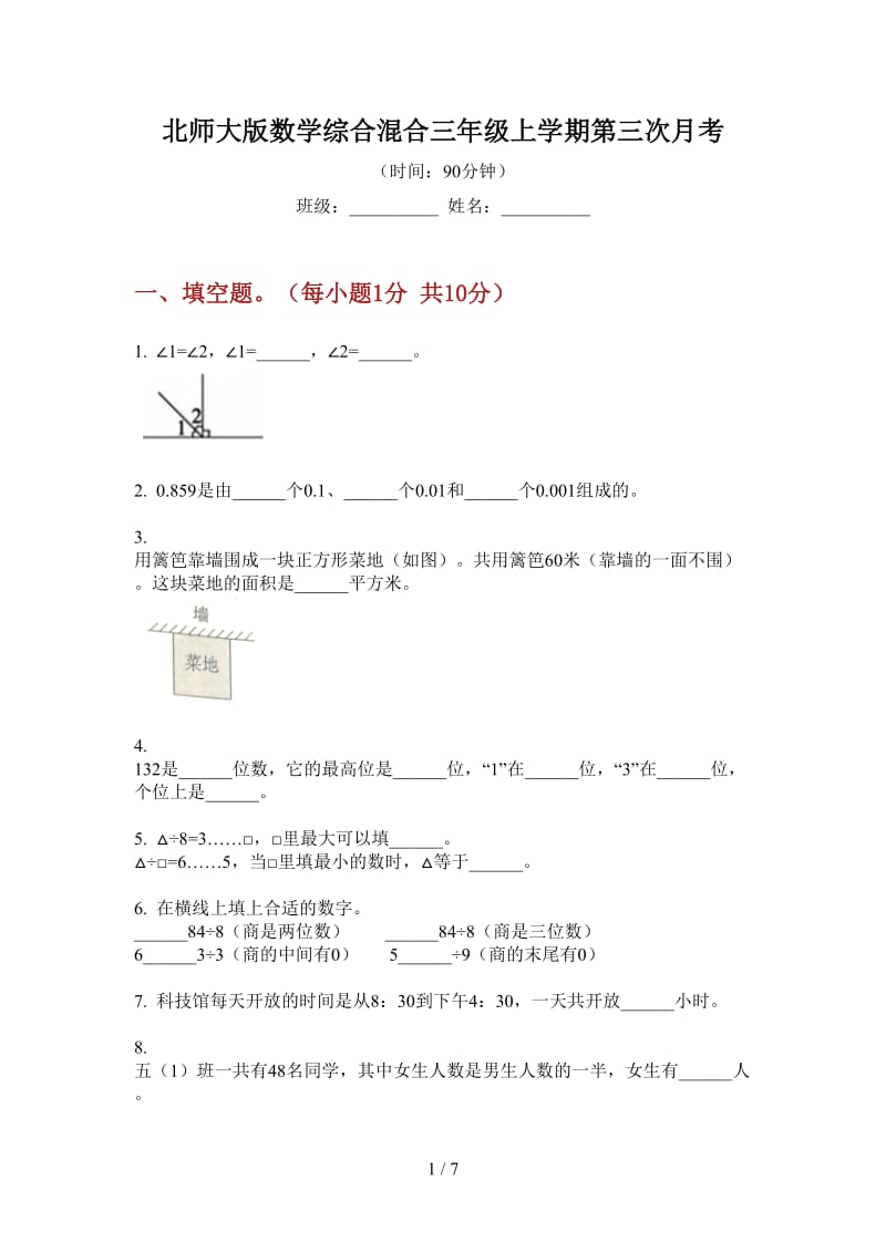 北师大版数学综合混合三年级上学期第三次月考.doc_第1页