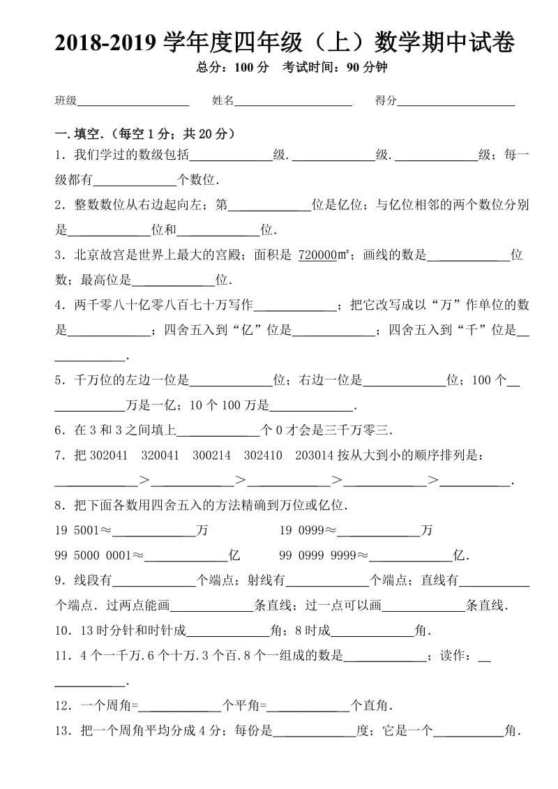 四年级上册数学期中试卷新部编版.doc_第1页