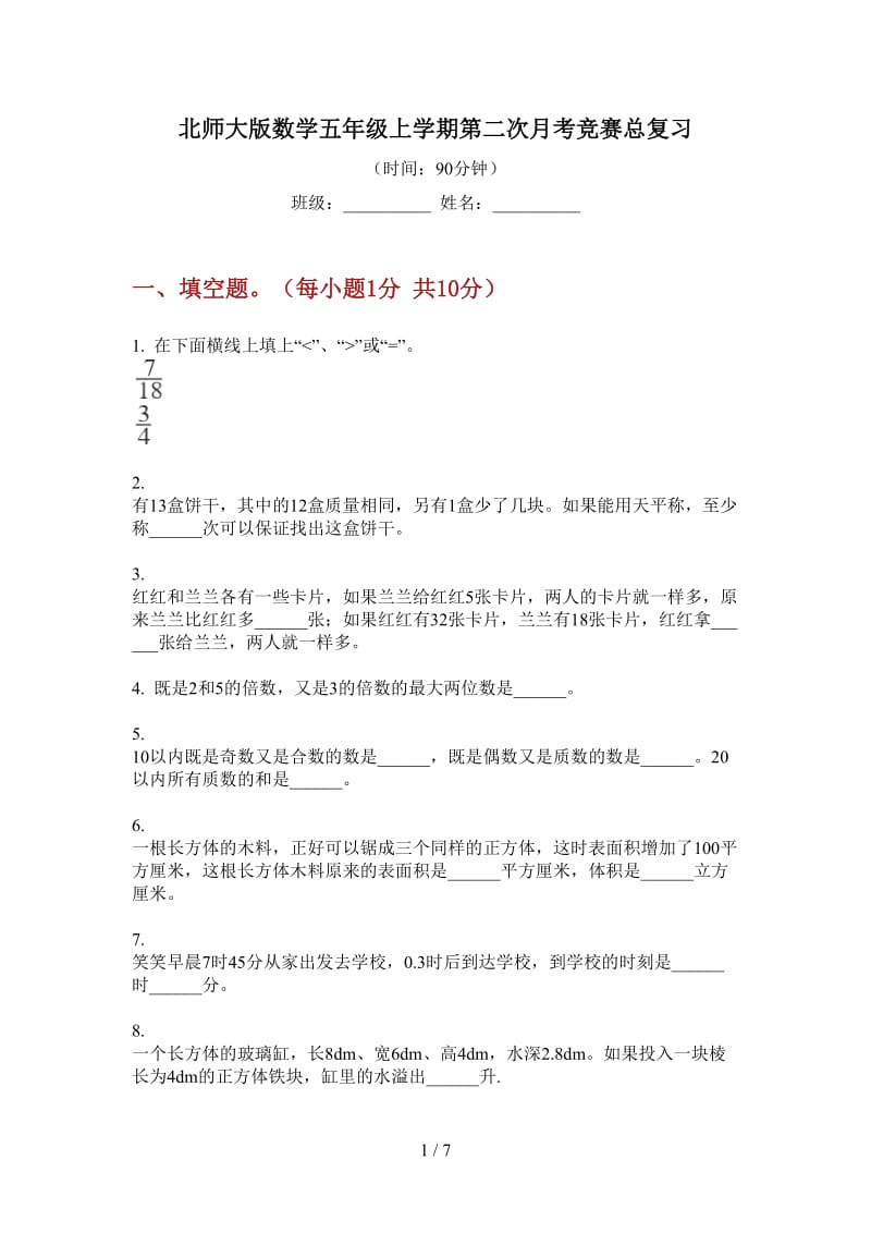 北师大版数学五年级上学期第二次月考竞赛总复习.doc_第1页