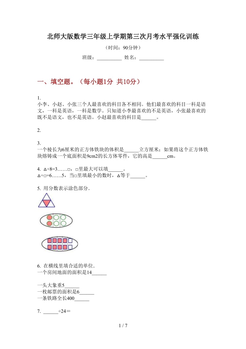 北师大版数学三年级上学期第三次月考水平强化训练.doc_第1页