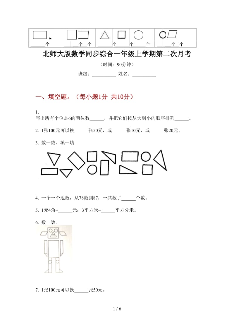 北师大版数学同步综合一年级上学期第二次月考.doc_第1页