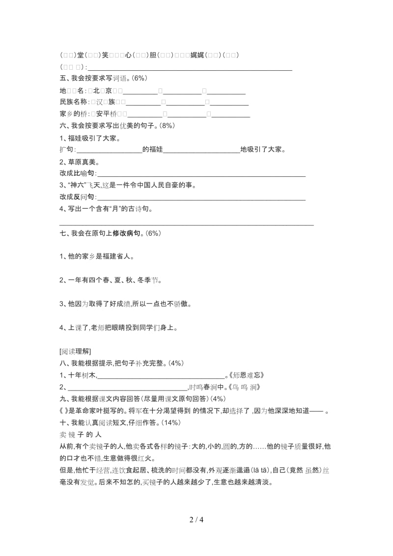 小学四年级语文试卷及答案.doc_第2页