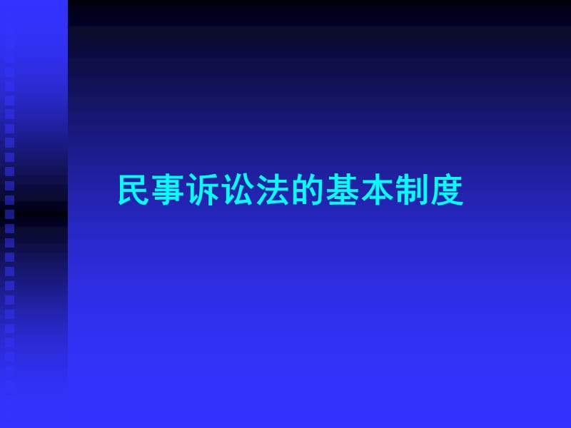 民事诉讼的基本制度.ppt_第1页