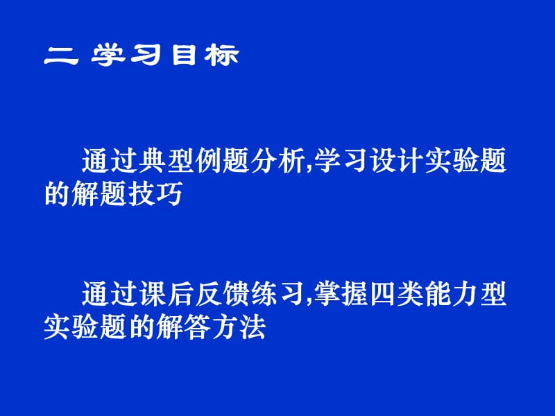 实验设计题的解题技巧.ppt_第3页