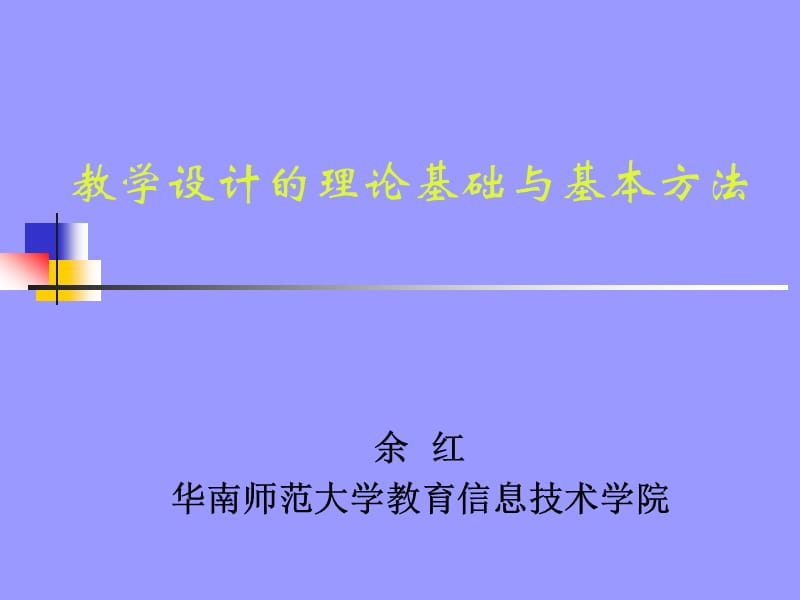 教学设计的理论基础与基本方法.ppt_第1页