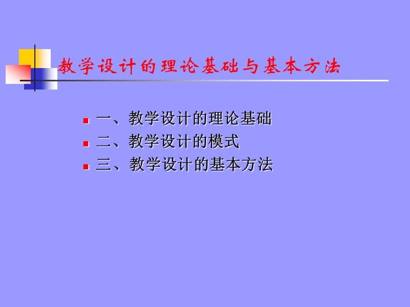 教学设计的理论基础与基本方法.ppt_第2页