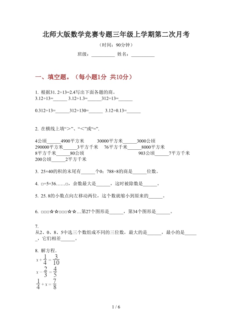 北师大版数学竞赛专题三年级上学期第二次月考.doc_第1页