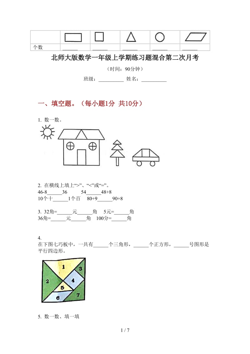 北师大版数学一年级上学期练习题混合第二次月考.doc_第1页