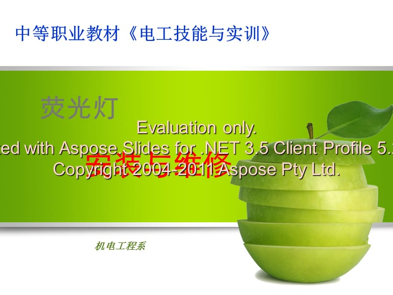 照明系统安装-荧光灯灯具的安装课件.ppt_第1页