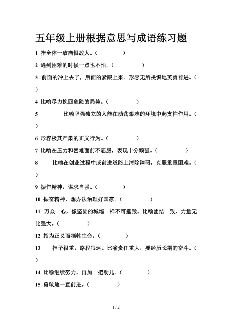 五年级上册根据意思写成语练习题.doc_第1页