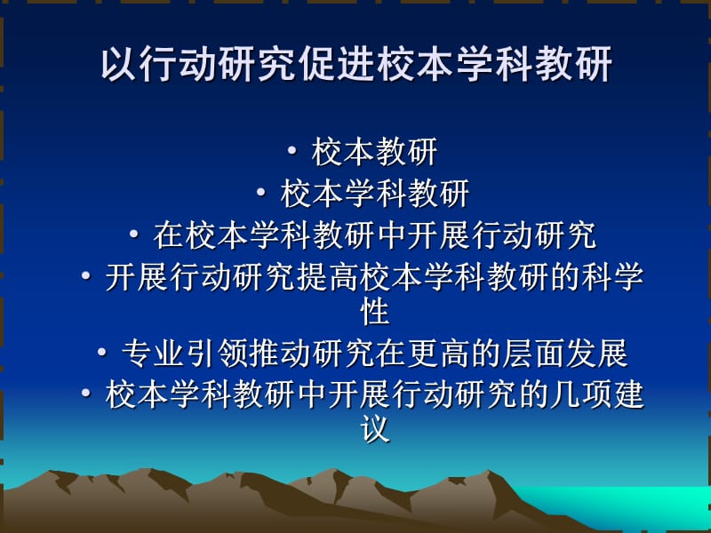 开展行动研究提高校本学科教研的实效性.ppt_第2页