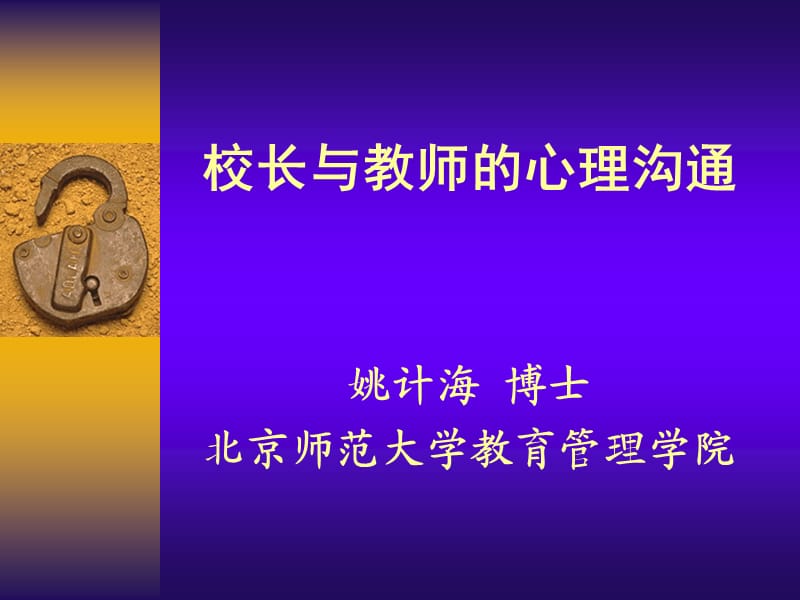 校长与教师的心理沟通.ppt_第1页