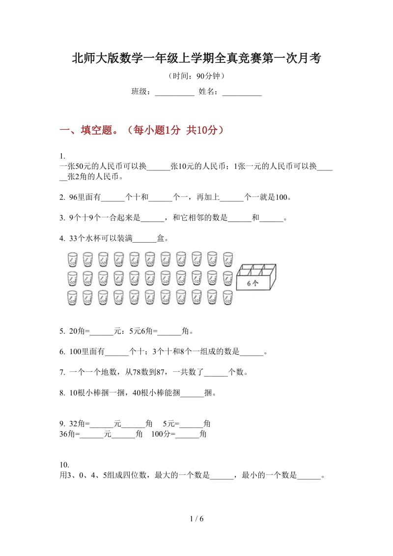 北师大版数学一年级上学期全真竞赛第一次月考.doc_第1页