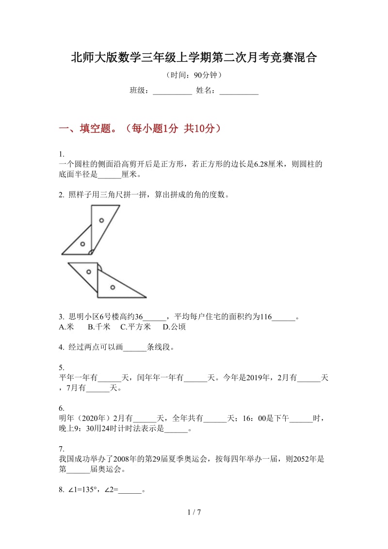 北师大版数学三年级上学期第二次月考竞赛混合.doc_第1页