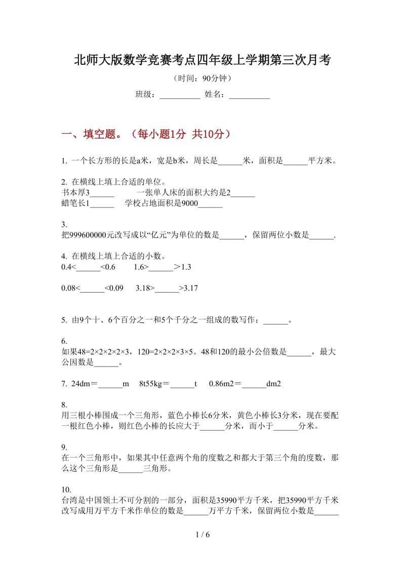 北师大版数学竞赛考点四年级上学期第三次月考.doc_第1页