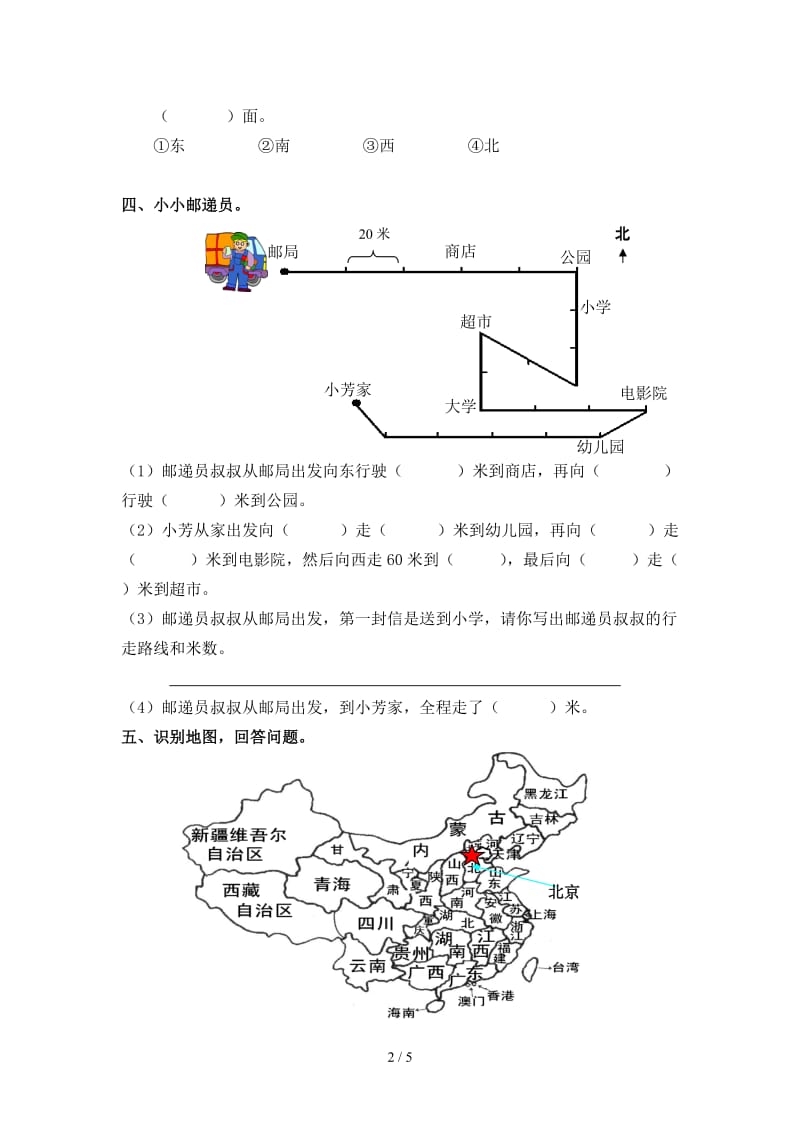 三年级下第一单元《位置与方向》测试卷AB卷.doc_第2页