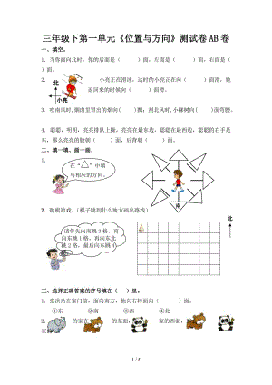 三年級(jí)下第一單元《位置與方向》測(cè)試卷AB卷.doc