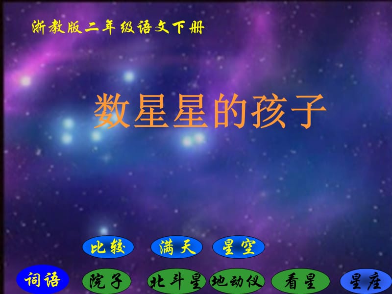 浙教版二年级语文下册《数星星的孩子1》PPT课件.ppt_第1页