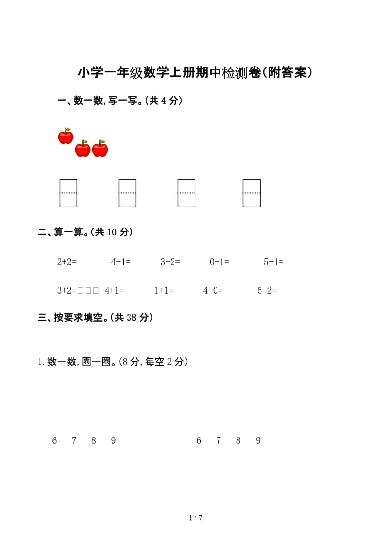 小学一年级数学上册期中检测卷（附答案）.doc_第1页