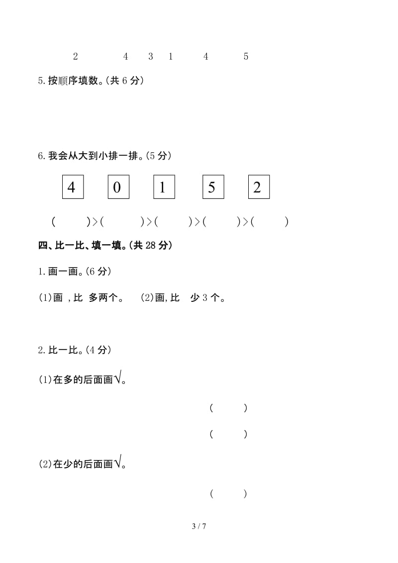 小学一年级数学上册期中检测卷（附答案）.doc_第3页