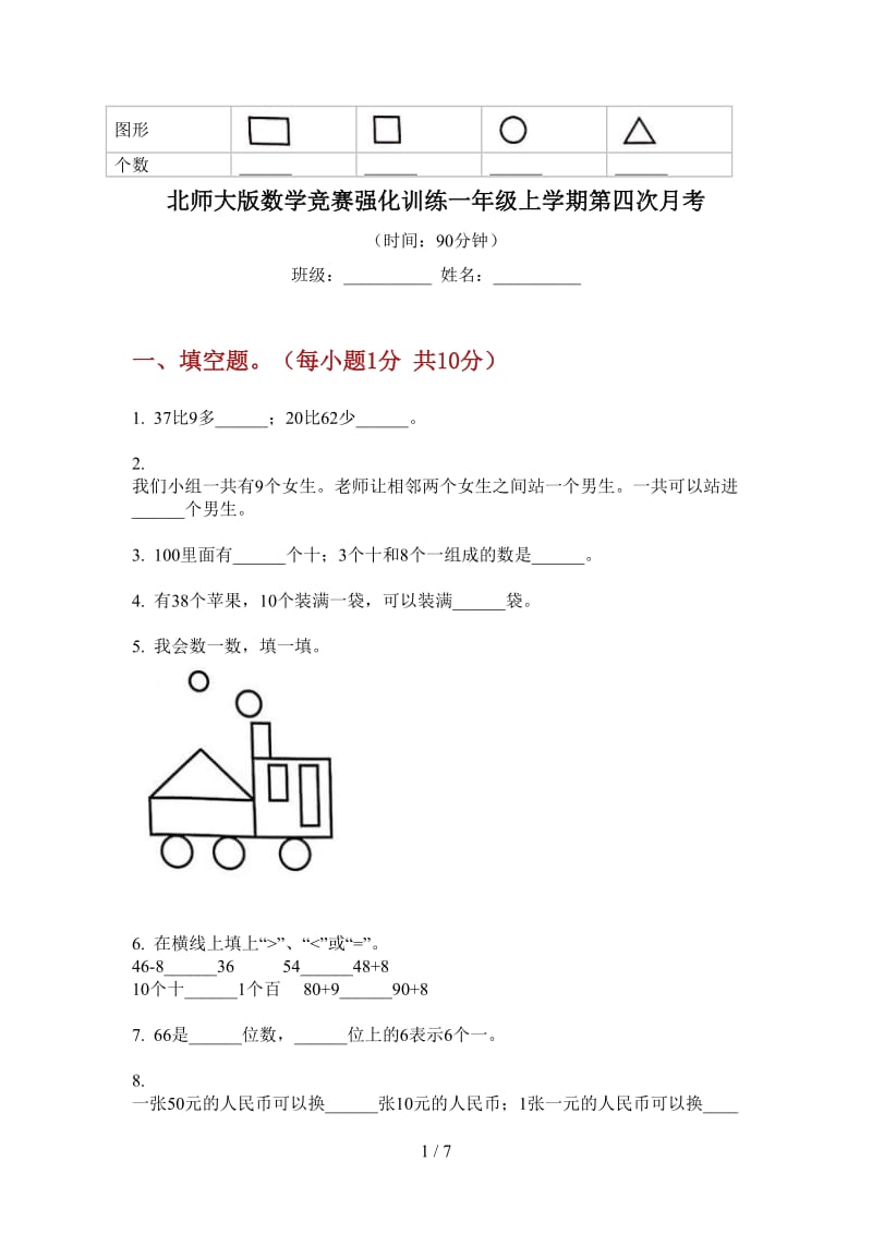 北师大版数学竞赛强化训练一年级上学期第四次月考.doc_第1页