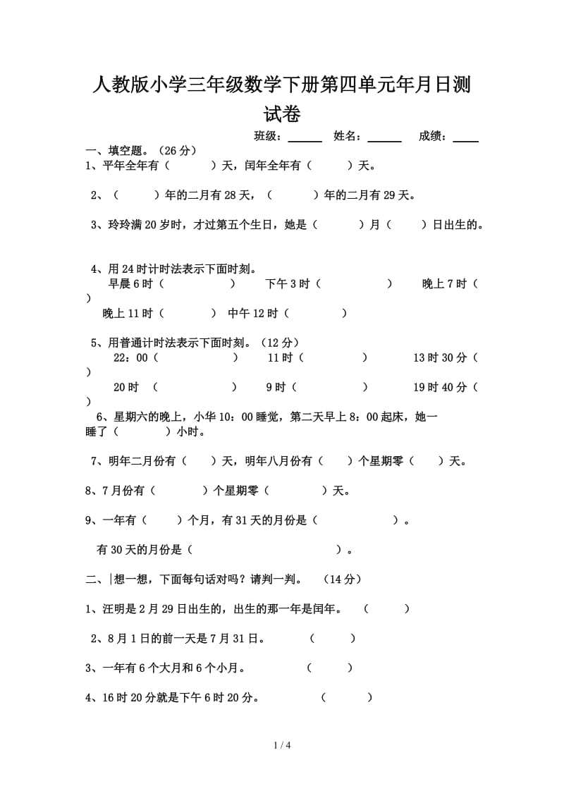 人教版小学三年级数学下册第四单元年月日测试卷.doc_第1页