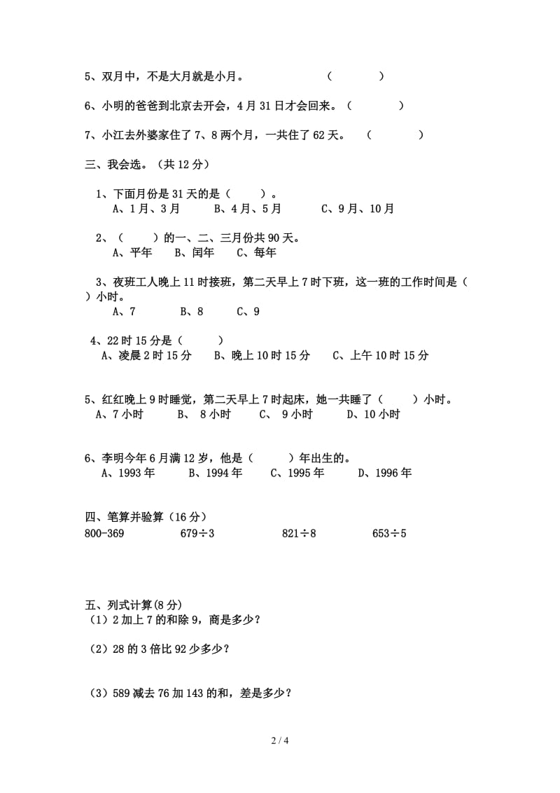 人教版小学三年级数学下册第四单元年月日测试卷.doc_第2页