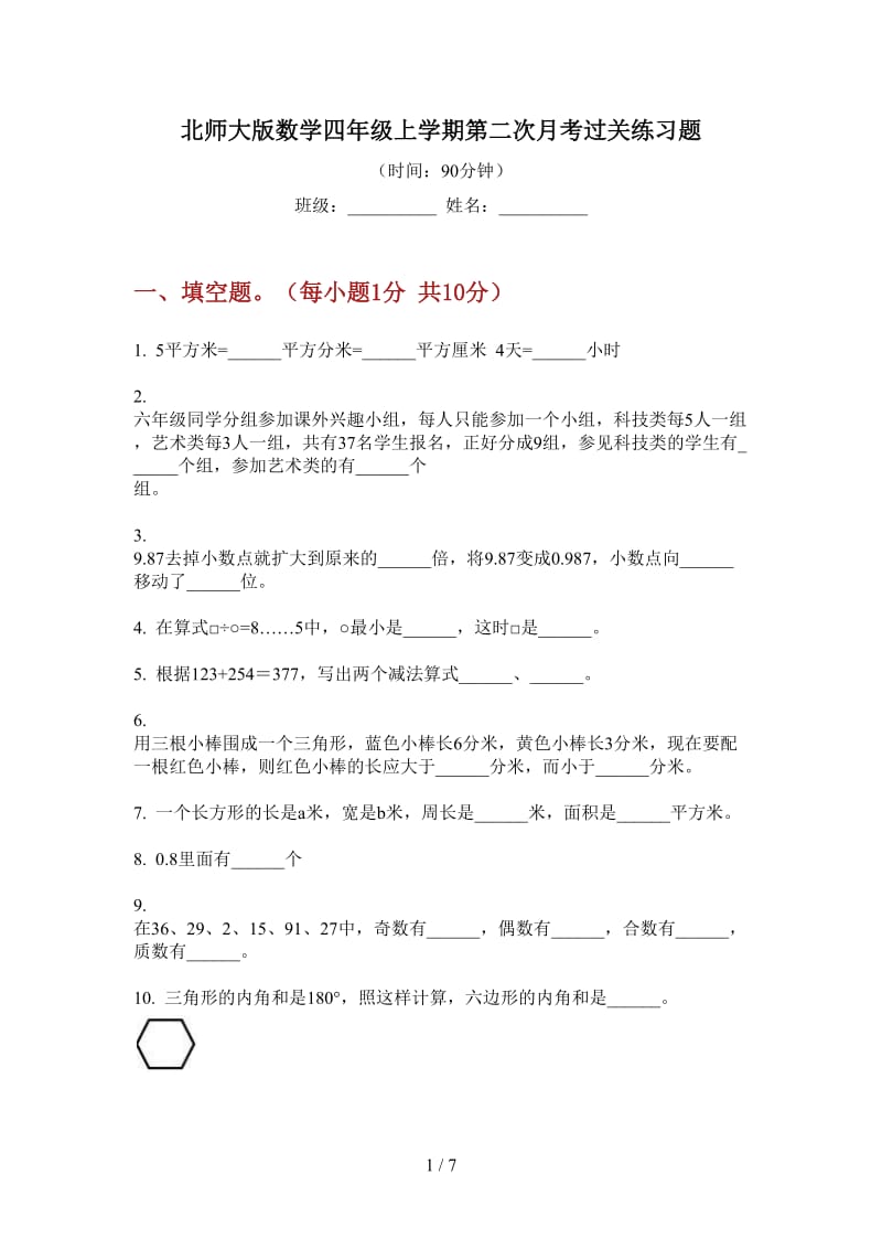 北师大版数学四年级上学期第二次月考过关练习题.doc_第1页