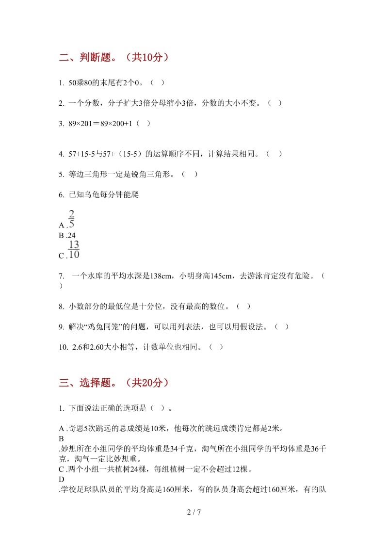 北师大版数学四年级上学期第二次月考过关练习题.doc_第2页