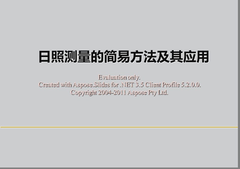 日照测量的简易方法及其应用.ppt_第1页