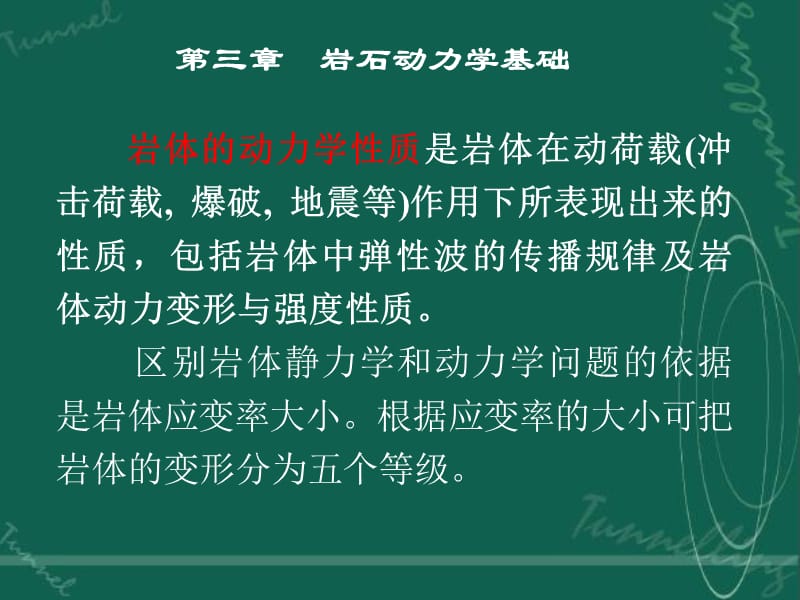 岩石动力学基础第一节.ppt_第1页