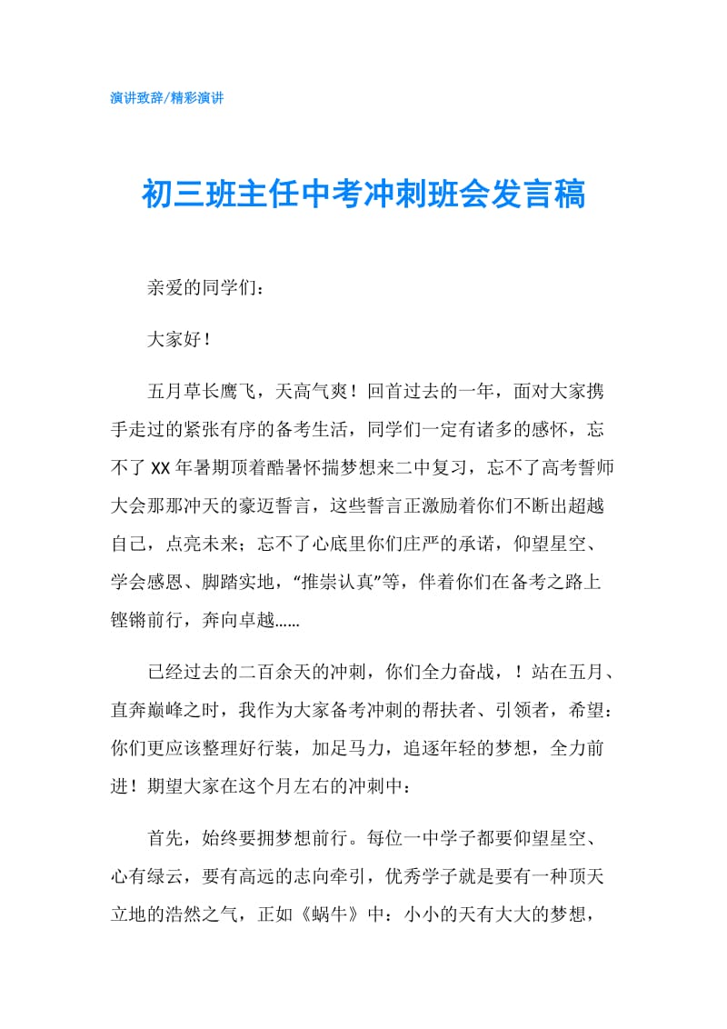 初三班主任中考冲刺班会发言稿.doc_第1页