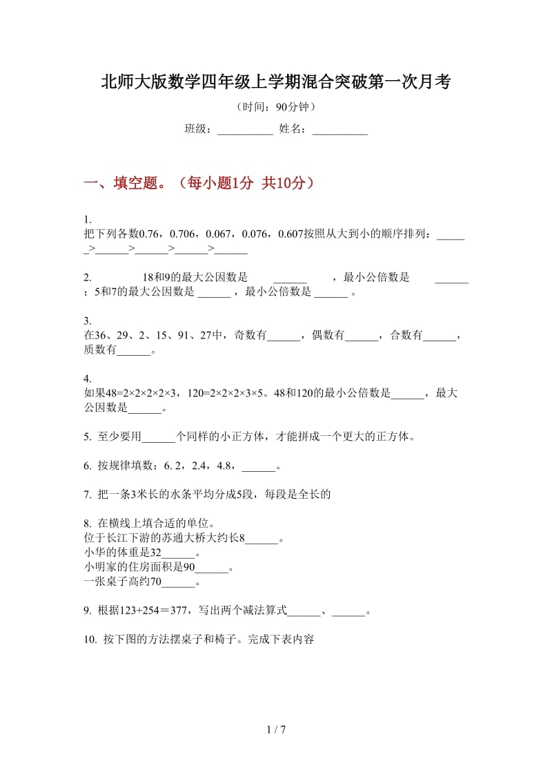 北师大版数学四年级上学期混合突破第一次月考.doc_第1页