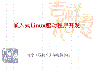 嵌入式Linux驅(qū)動(dòng)程序和QT.ppt