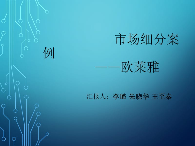 市场细分案例之欧莱雅.ppt_第1页