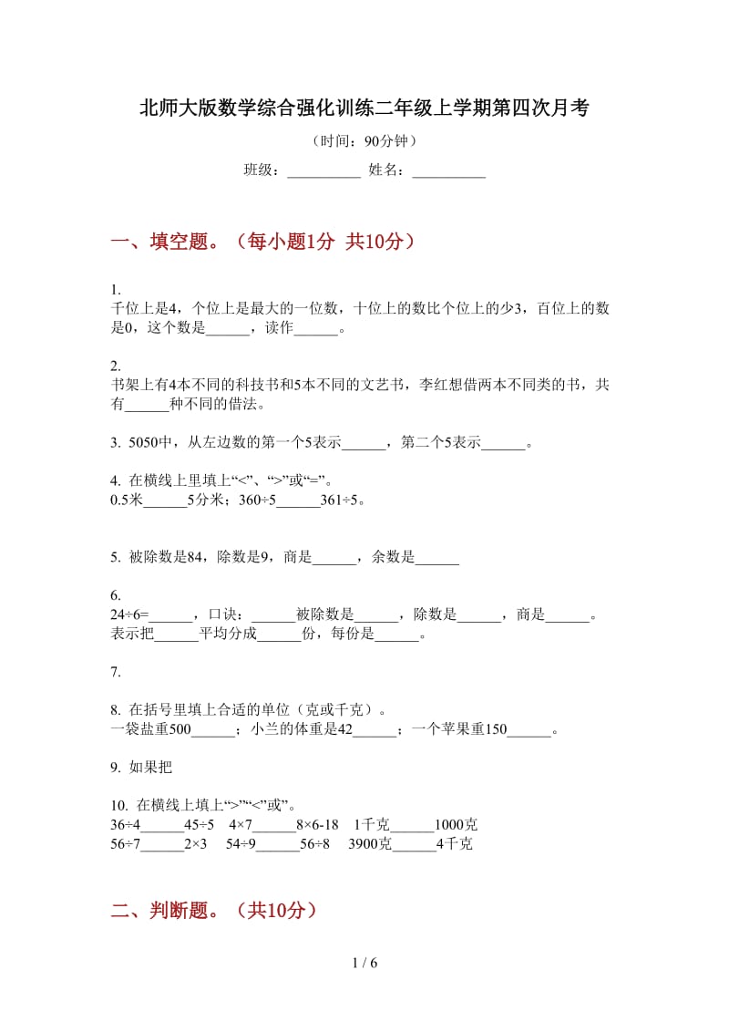 北师大版数学综合强化训练二年级上学期第四次月考.doc_第1页