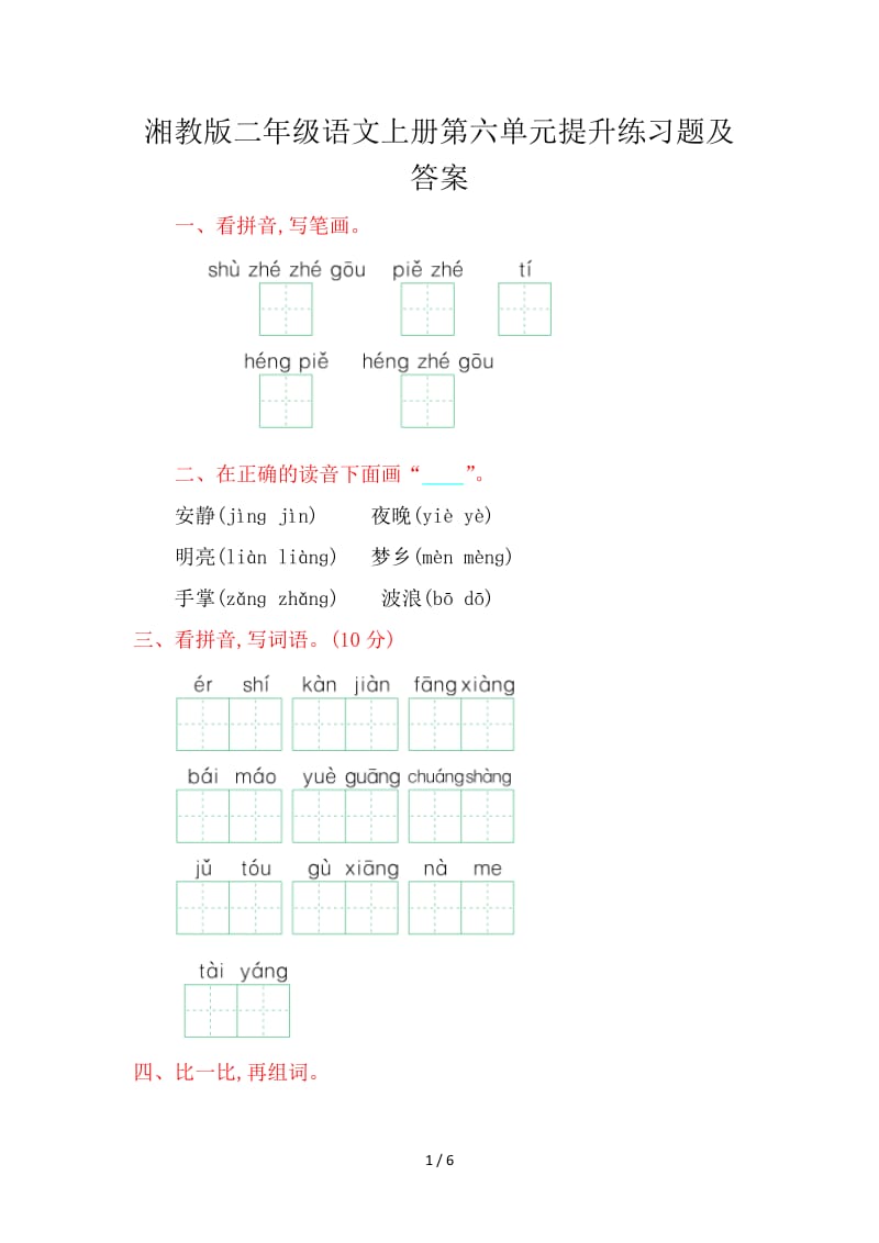 湘教版二年级语文上册第六单元提升练习题及答案.doc_第1页