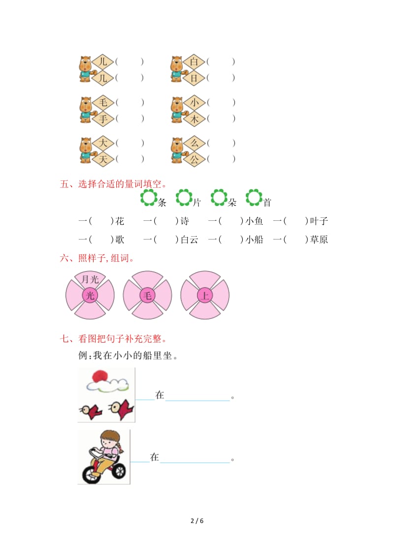 湘教版二年级语文上册第六单元提升练习题及答案.doc_第2页