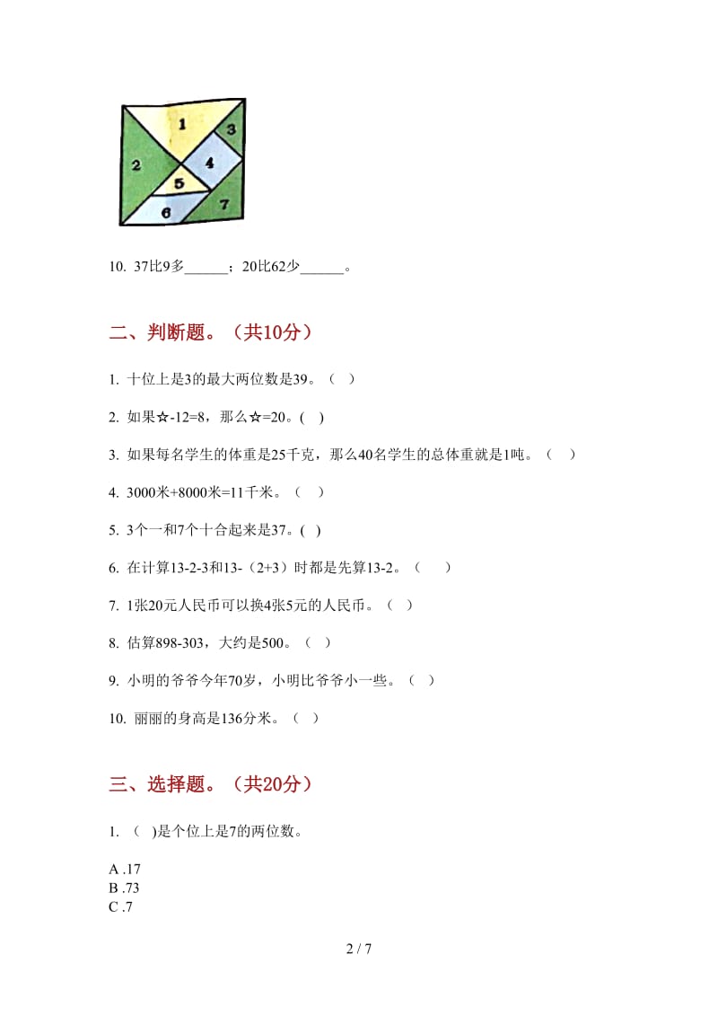 北师大版数学一年级上学期专题复习第三次月考.doc_第2页