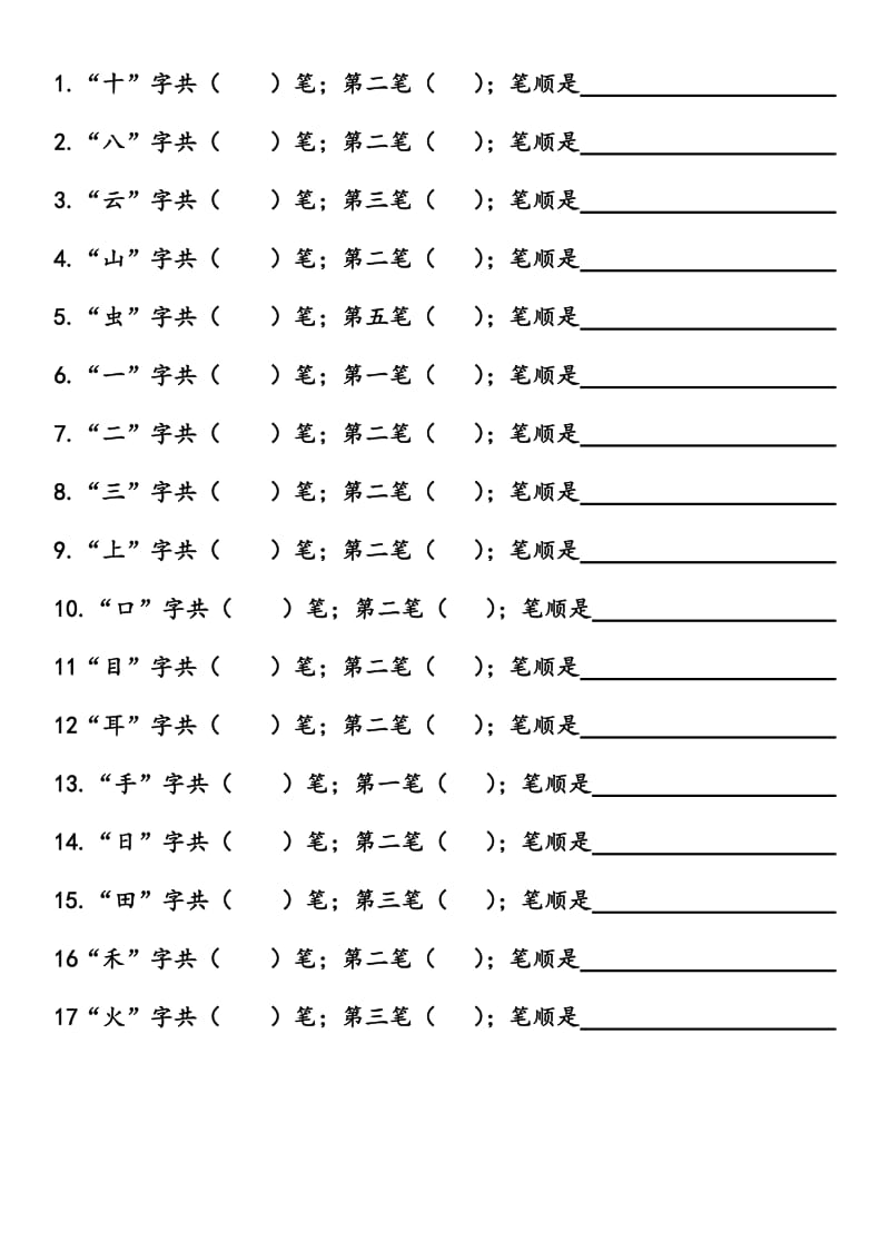 一年级语文第一单元笔顺练习新部编版.doc_第1页