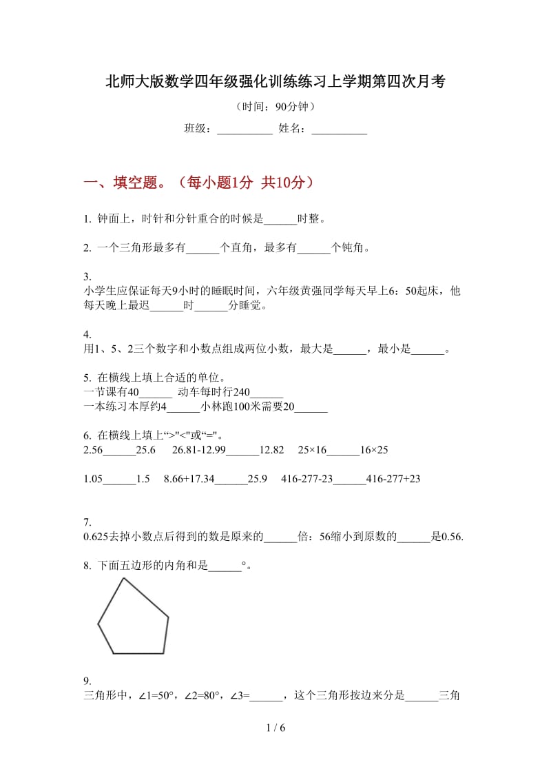 北师大版数学四年级强化训练练习上学期第四次月考.doc_第1页