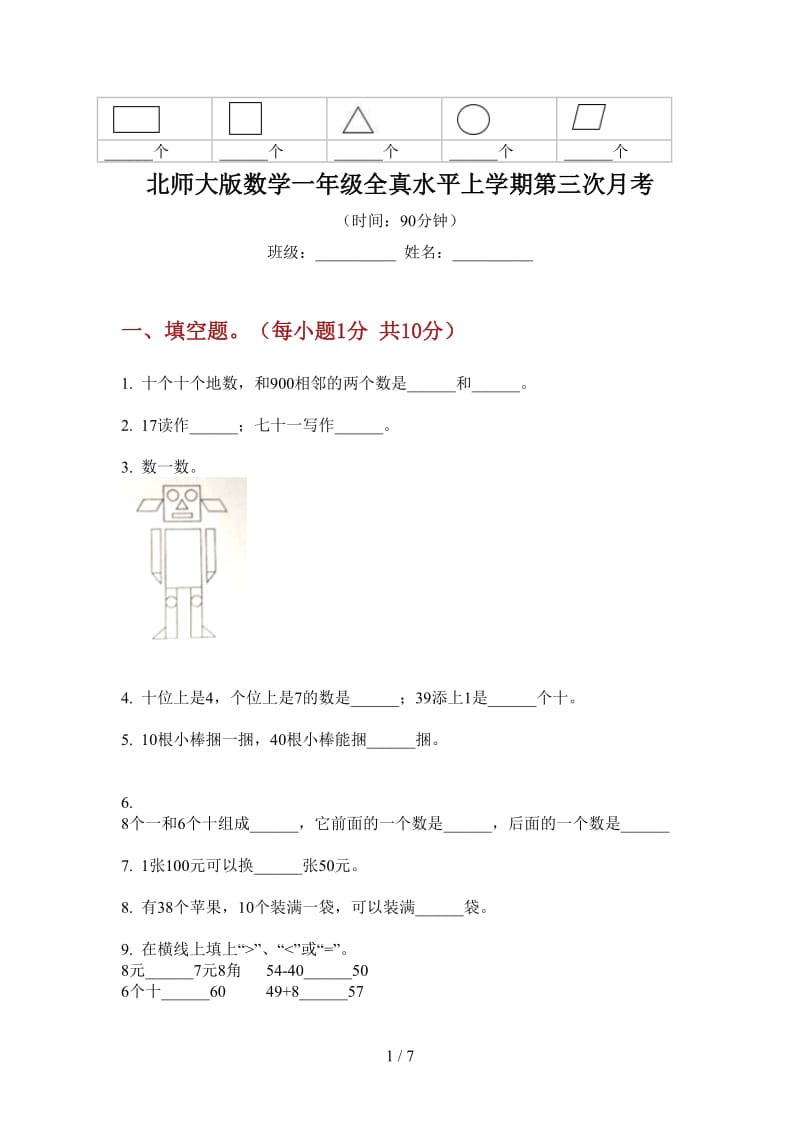 北师大版数学一年级全真水平上学期第三次月考.doc_第1页