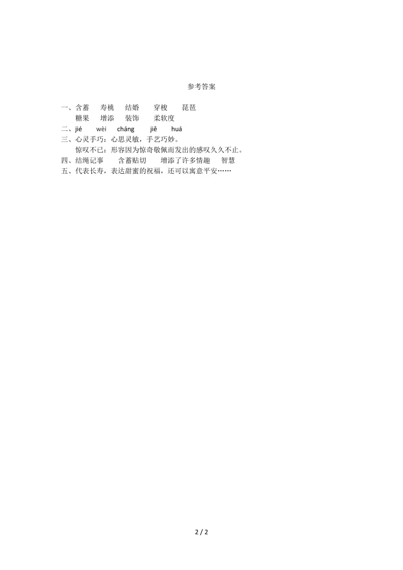 三年级语文中国结练习题及答案.doc_第2页