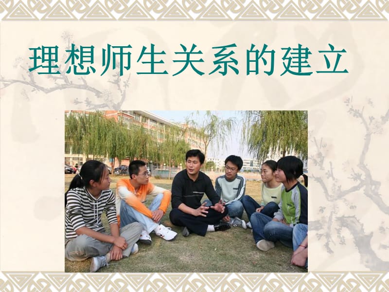 理想师生关系的建立.ppt_第3页