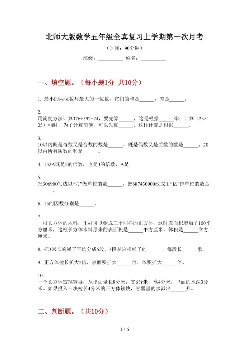 北师大版数学五年级全真复习上学期第一次月考.doc_第1页