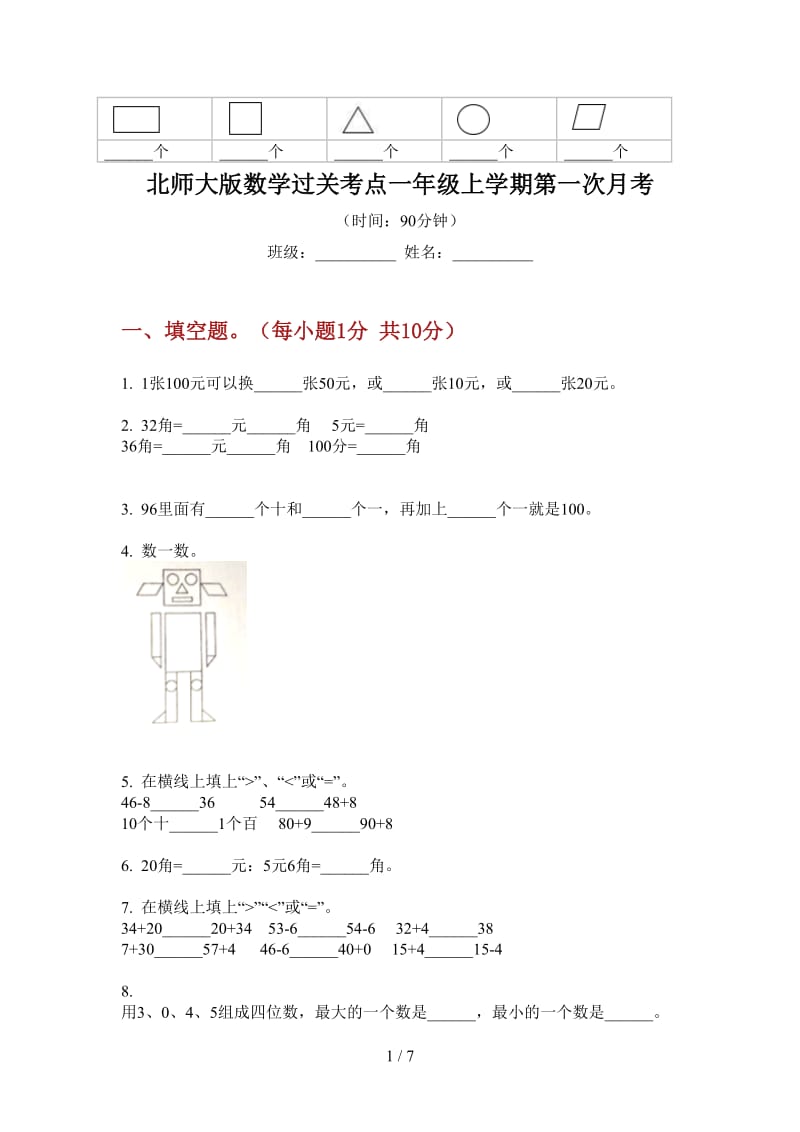 北师大版数学过关考点一年级上学期第一次月考.doc_第1页