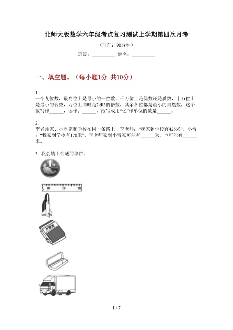 北师大版数学六年级考点复习测试上学期第四次月考.doc_第1页