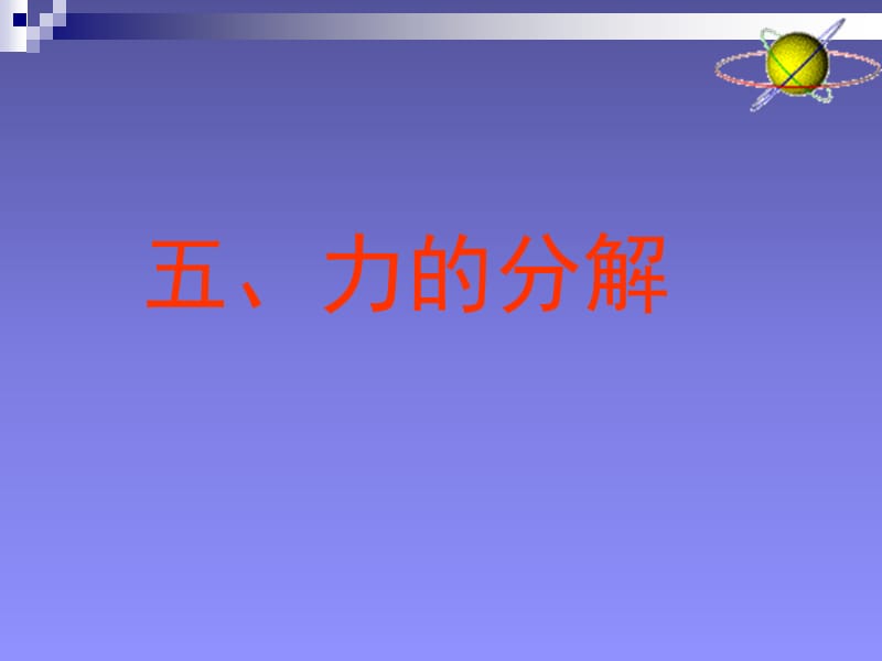 浙江省永嘉县楠江中学高一物理必修1课件：力的分解.ppt_第1页