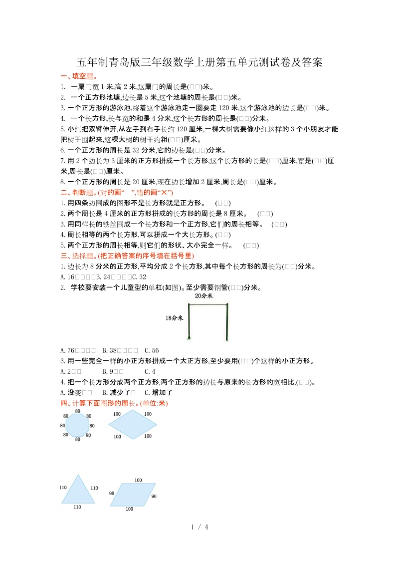 五年制青岛版三年级数学上册第五单元测试卷及答案.doc_第1页